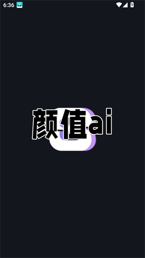 颜值AI