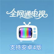 全网通电视