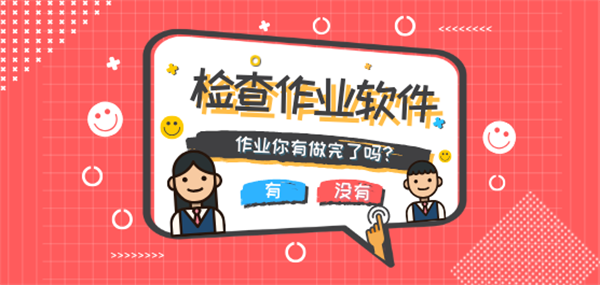 一秒检查作业的app