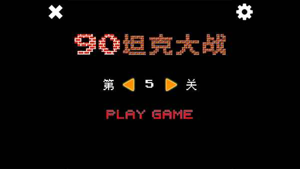 经典坦90克大战截图1