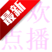 喜欢点播