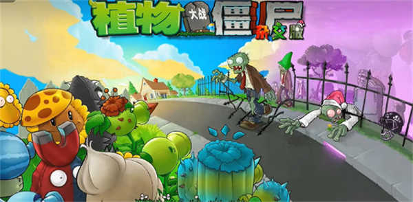 植物大战僵尸杂交版v3.7