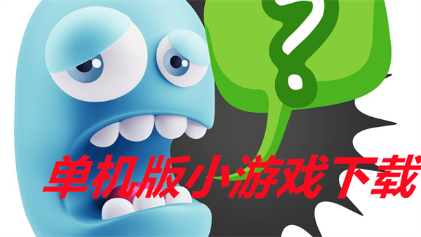 单机版小游戏下载