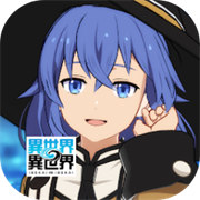 异世界异世界日服