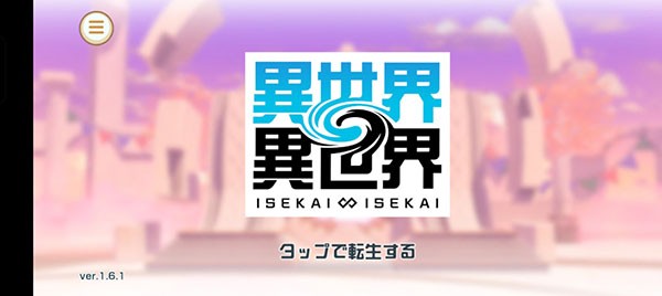 异世界异世界日服