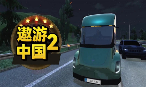 遨游中国2重制版