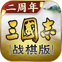 三国志战棋版海外版