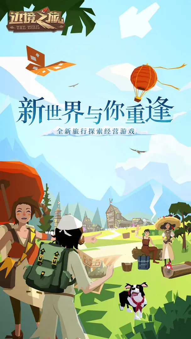 边境之旅截图5