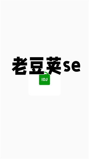 老豆荚SE
