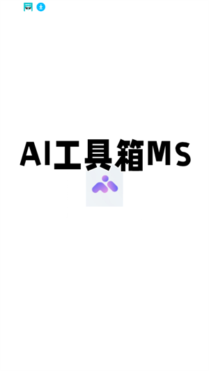 AI工具箱MS