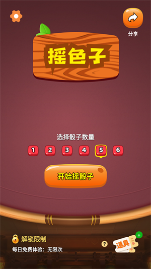 摇色子