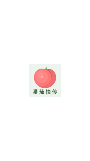 番茄快传