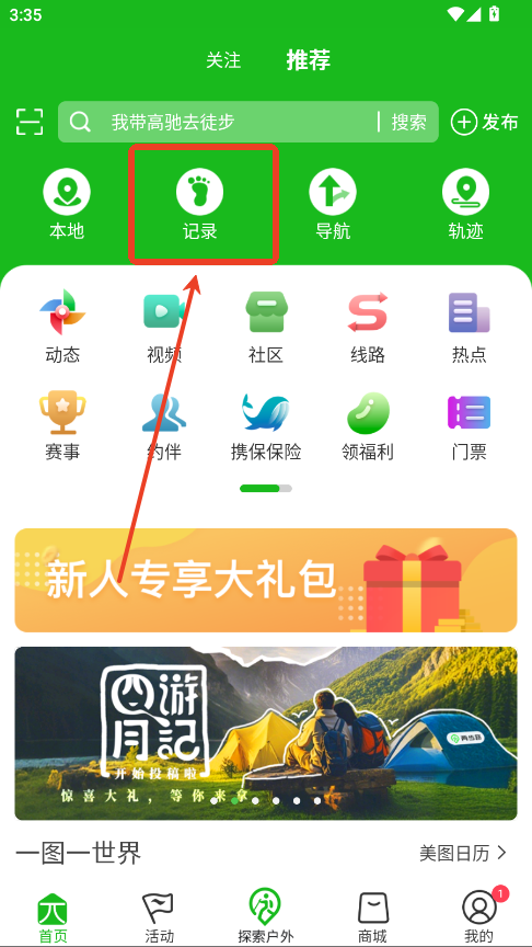 两步路户外助手