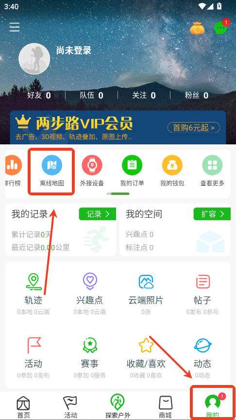 两步路户外助手