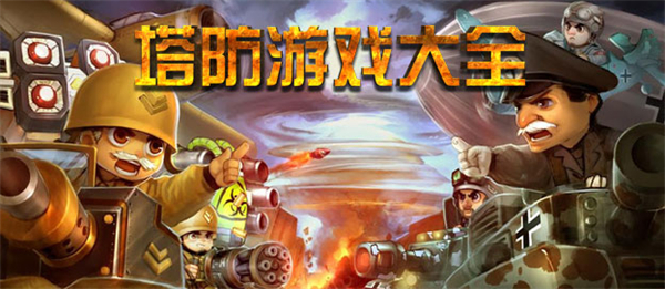 塔防游戏下载