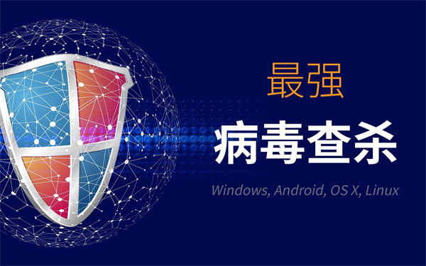 病毒查杀