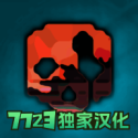 G沙盒仇恨7723