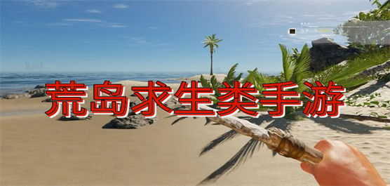 荒岛求生类手游