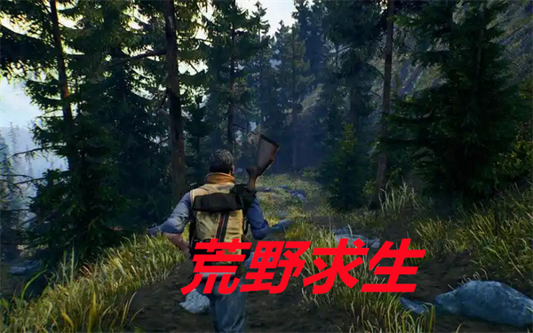荒野求生