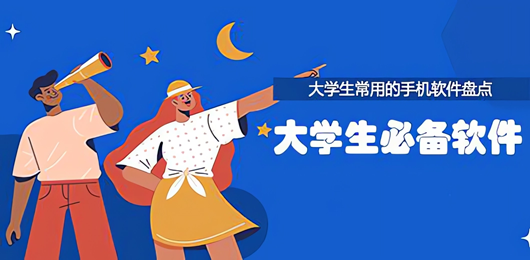 大学生必备软件
