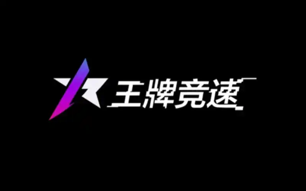 王牌竞速游戏合集