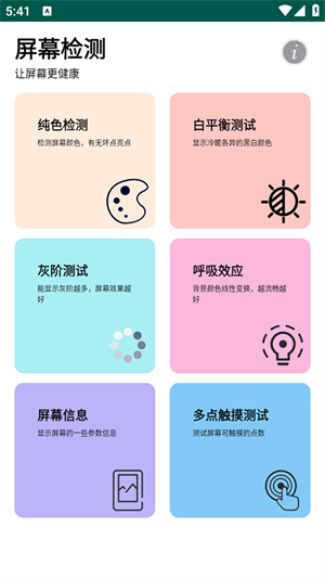 屏幕检测