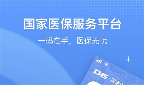 全国电子医保卡app