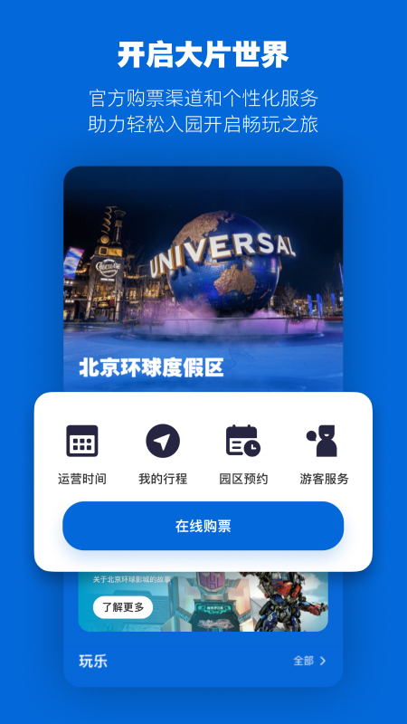 北京环球度假区截图5