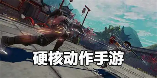 硬核动作手游推荐