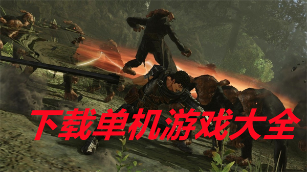 下载单机游戏大全
