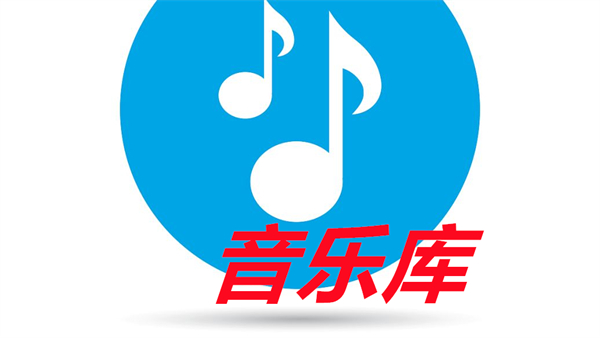 音乐库