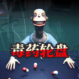 药丸轮盘赌