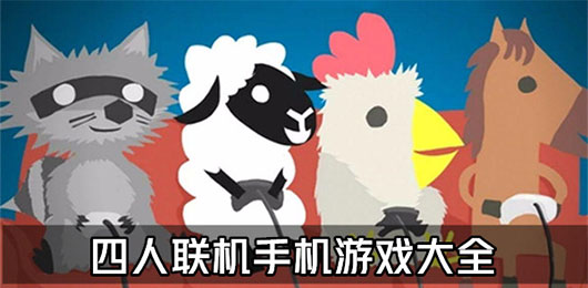 四人联机游戏大全
