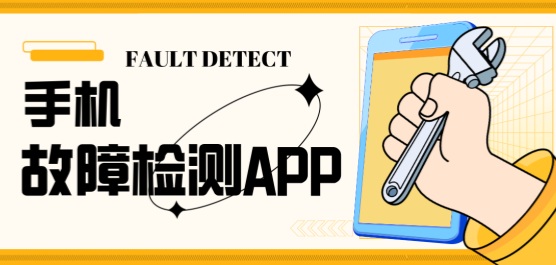 手机故障检测app大全