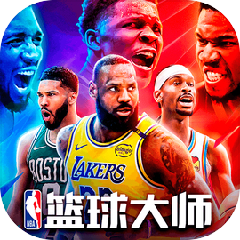 NBA篮球大师