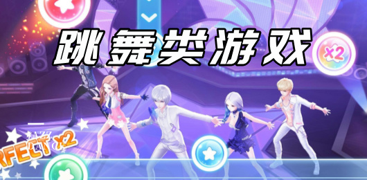跳舞类游戏大全