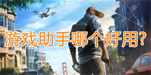游戏助手大全