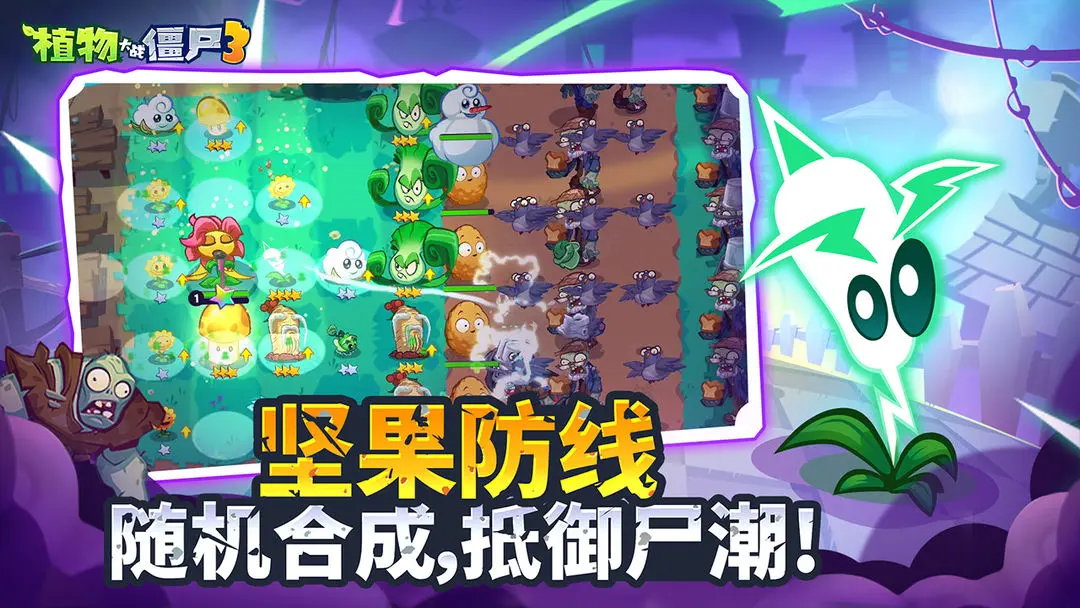 植物大战僵尸3国服截图1
