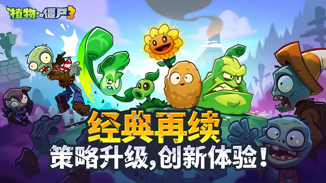 植物大战僵尸3国服截图4