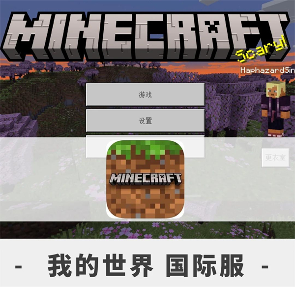 我的世界国际版