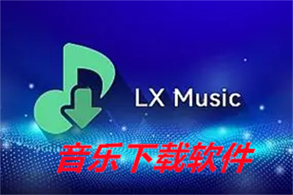音乐下载软件