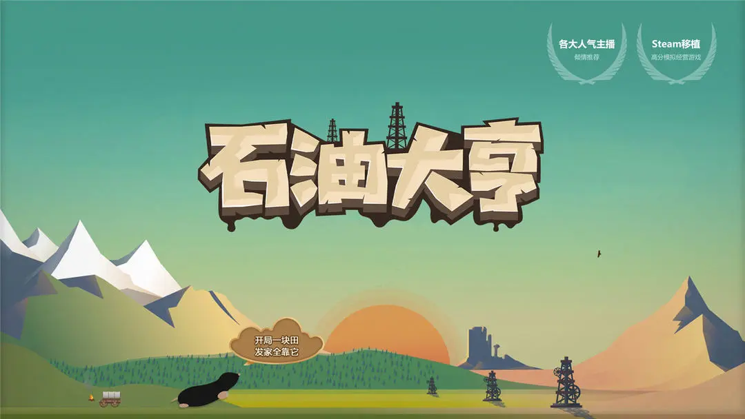 石油大亨手机版截图6