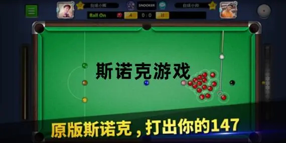 斯诺克游戏大全