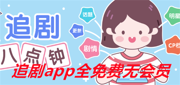 追剧app全免费无会员