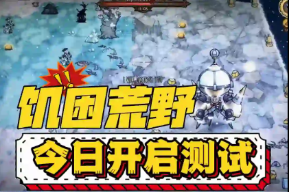 饥困荒野今日开启测试