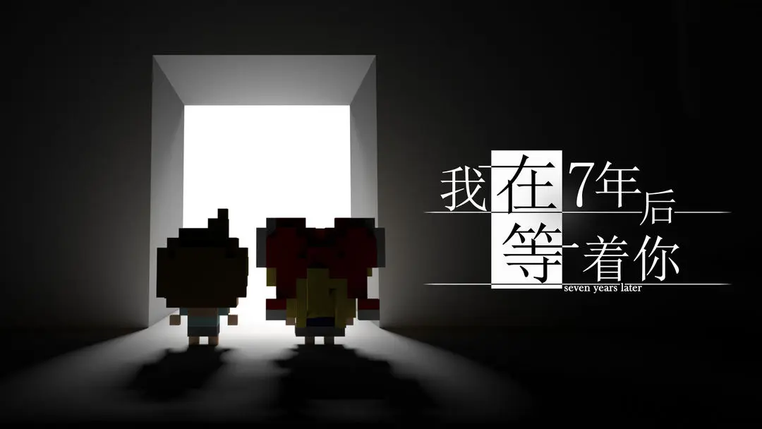 我在七年后等你截图4