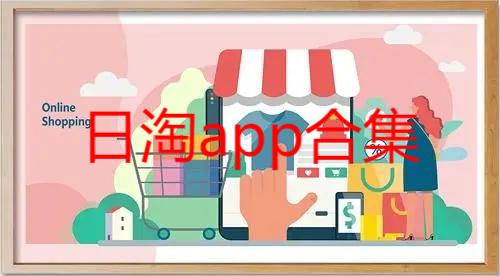 日淘软件推荐