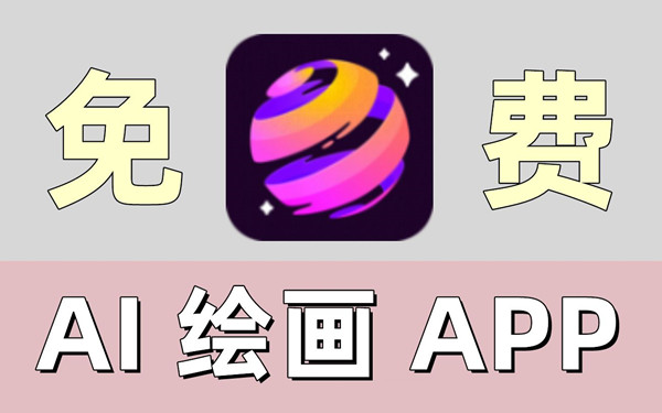 AI自动生成绘画软件