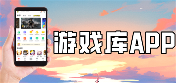 游戏库