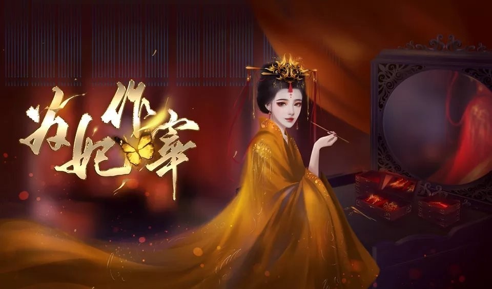 为妃作宰截图3